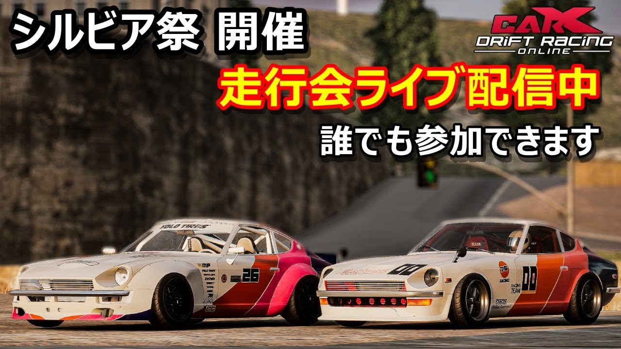 全員シルビアのみ！みんなで走ろう団体ドリフト走行会「Car X Drift