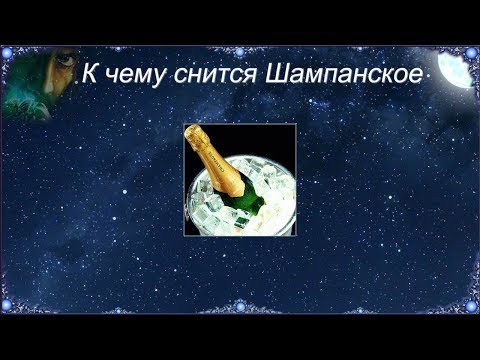 К чему снится Шампанское (Сонник)