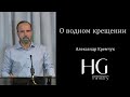 Александр Еремчук -- О водном крещении