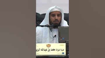 ما هي مراتب التلاوة ؟ الشيخ محمد الربيعة