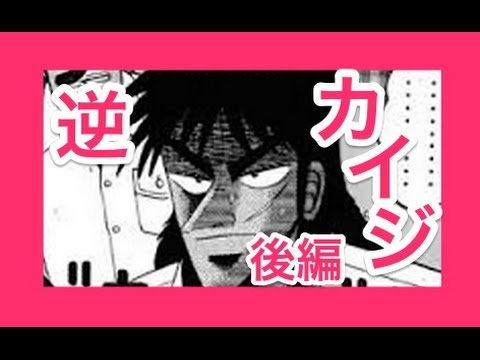 カイジ名言逆転裁判 賭博黙示録カイジ 前編動画 漫画とアニメの融合