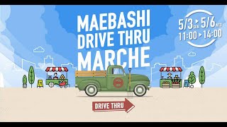 前橋 ドライブスルー・マルシェ（MAEBASHI DRIVE THRU MARCHE）