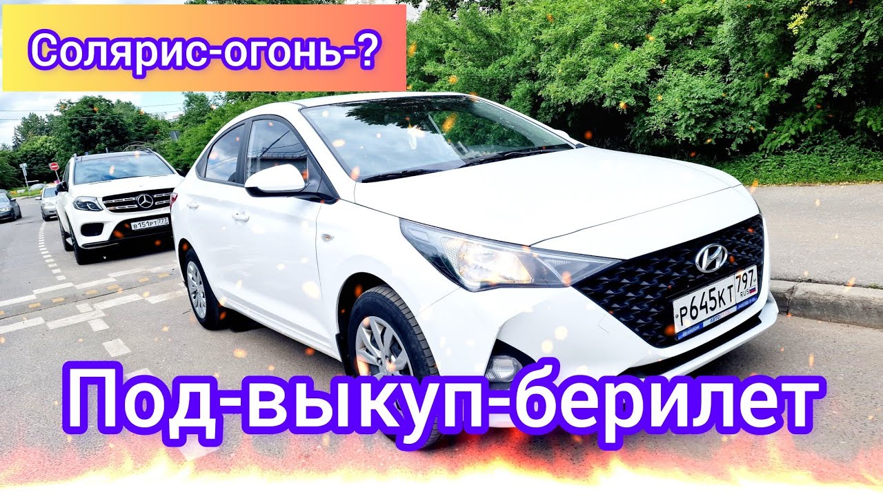 Хюндай-Солярис 2021 под-выкуп берилет #89776813384 - YouTube
