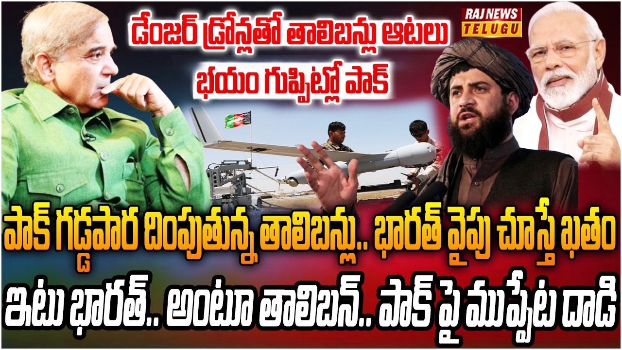 డేంజర్ డ్రోన్లతో తాలిబన్లు ఆటలు.. భయం గుప్పిట్లో పాక్ | Burning Topic | Raj News