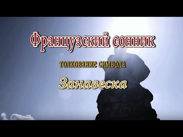 К чему снится Занавеска сонник, толкование сна