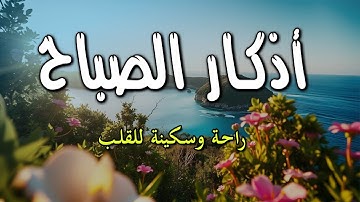 اذكار الصباح بصوت جميل هادى يريح للقلب ~ يكفيك الله ويرزقك من حيث لا تحتسب |ماجد الدعوس