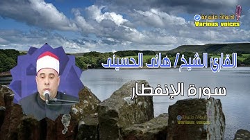 تلاوة قصيرة للقارئ الشيخ هانى الحسينى سورة الإنفطار