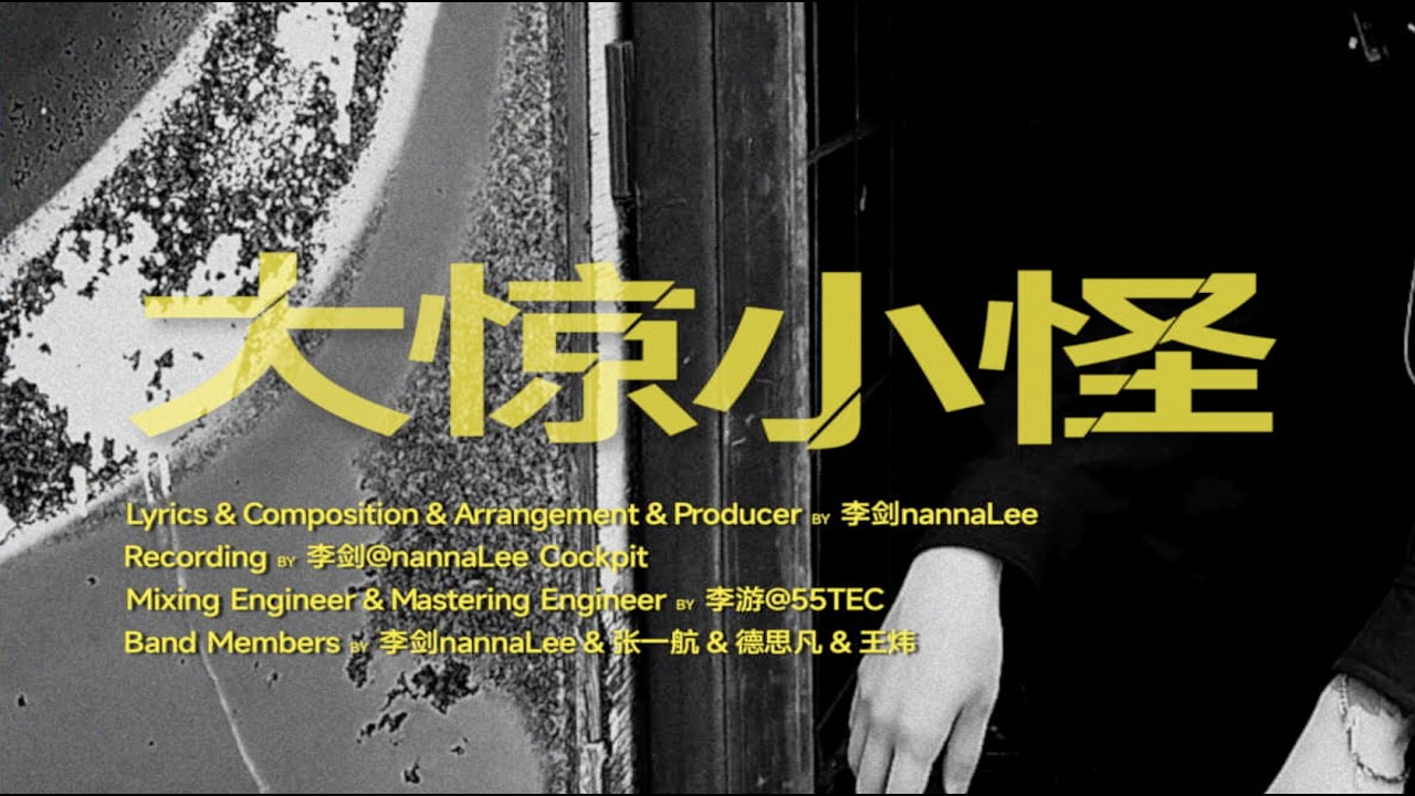 Dabo Lang 大波浪乐队－大惊小怪 (Official Music Video )