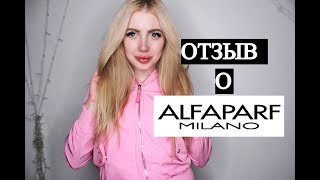 ЧЕСТНОЕ МНЕНИЕ О БРЕНДЕ ALFAPARF MILANO - Видео от Ivanetskaya