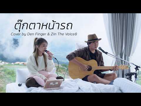 Passenger Princess - Lula Cover by Den Finger & Zin the Voice 8
