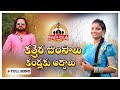 Kattera jumpalu kandlaku addalu full song  singer swarna folk songs  swarna swaras channel