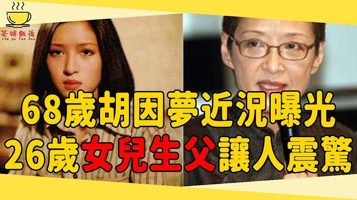 胡因夢68歲近況曝光，插足李敖婚姻115天被拋棄，今26歲女兒生父讓人震驚！#胡因夢 #李敖 #茶娛飯後 - 天天要聞