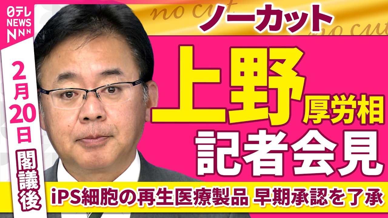会見ノーカット】閣議後 上野厚労相 記者会見 iPS細胞の再生医療製品