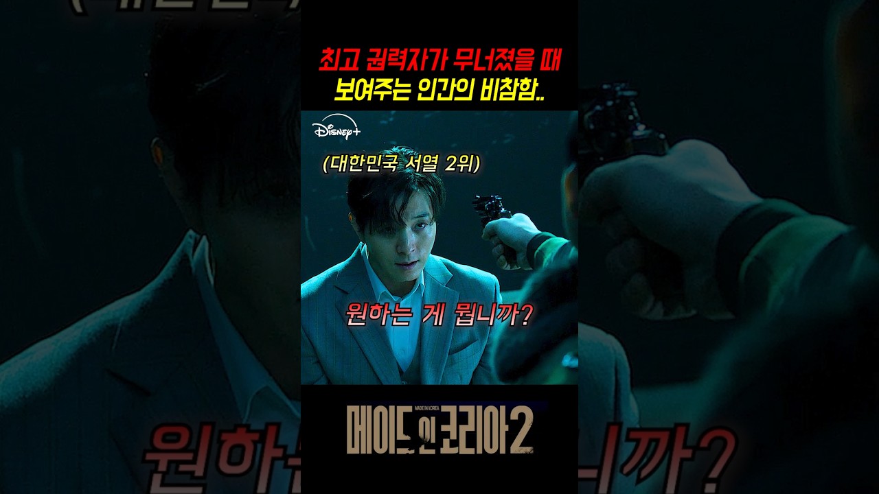 아무리 최고 권력자라도 끝까지 갈 수 없는 이유 #메이드인코리아시즌2 #메이드인코리아 #메이드인코리아2 #디즈니플러스