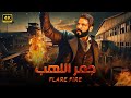 فيلم الأكشن و الإثاره جمر اللهب بطولة أحمد عز FULL HD 2025 فيلم الأكشن و الإثاره جمر اللهب بطولة أحمد عز FULL HD 2025