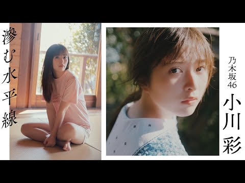【#小川彩】早春の海で知る、初めての感情。乃木坂46五期生最年少が1年ぶりの登場――Aya Ogawa