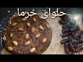 How to make date Halwa | طرز تهیه حلوای خرما