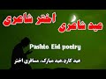 Pashto Eid Poetry پښتو اختر شاعری Pashto Akhtar Shayeri پشتو عید شاعری Pashto Eid Card Poetry