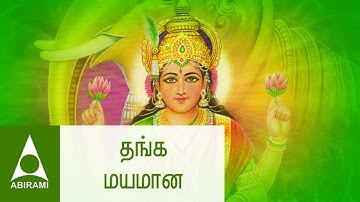 Thanga Maya | Vandal Mahalakshmiye | Tamil Devotional Songs | By Mahanadi Shobana