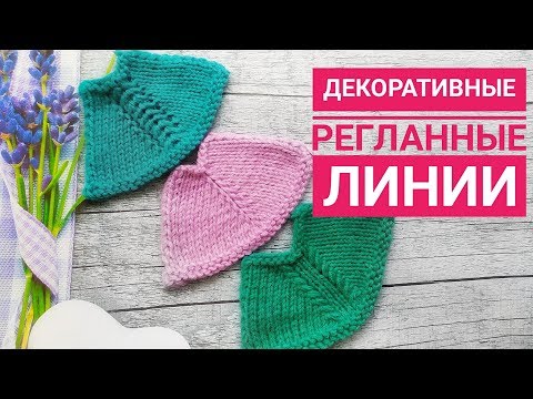 Красивые регланные линии спицами