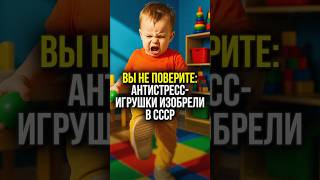 😱 Антистресс игрушки изобрели в СССР | #shorts #СССР #История