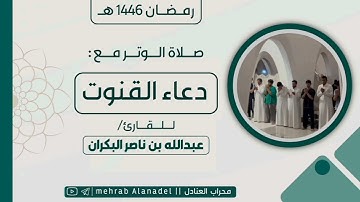 صلاة الوتر مع الدعاء من رمضان 1446 هـ | للقارئ عبدالله البكران إمام جامع نوف وهدى الدغيثر بالرياض