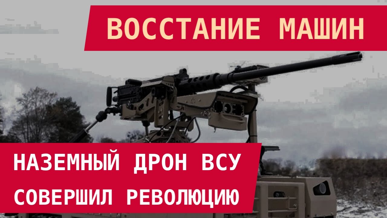 ВОССТАНИЕ МАШИН: Наземный дрон ВСУ совершил революцию