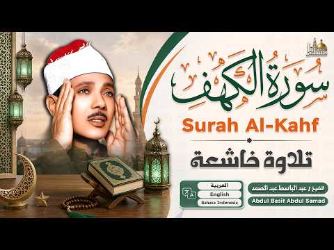 سورة الكهف كاملة | من أروع ما جود الشيخ عبد الباسط عبد الصمد Surah Al Kahf