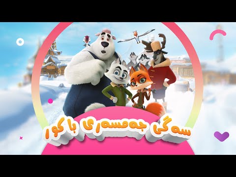 ئەنیمەیشنی دۆبلاژکراوی کوردی سەگی جەمسەری باکوور - Arctic Justice | کەناڵی ئافەرین | afarin kids