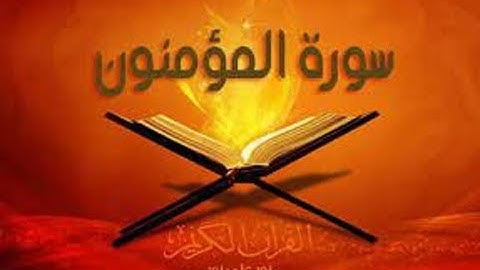 سورة المؤمنون كاملة  تلاوة تملأ القلب خشوعًا وإيمانًا#القرآن_الكريم #تلاوة_خاشعة
