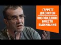 Гарретт Джонстон | Возрождение вместо выживания