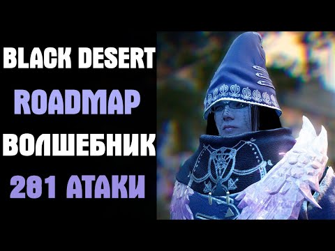 Видео: Black Desert Roadmap. 281 атаки Волшебник!