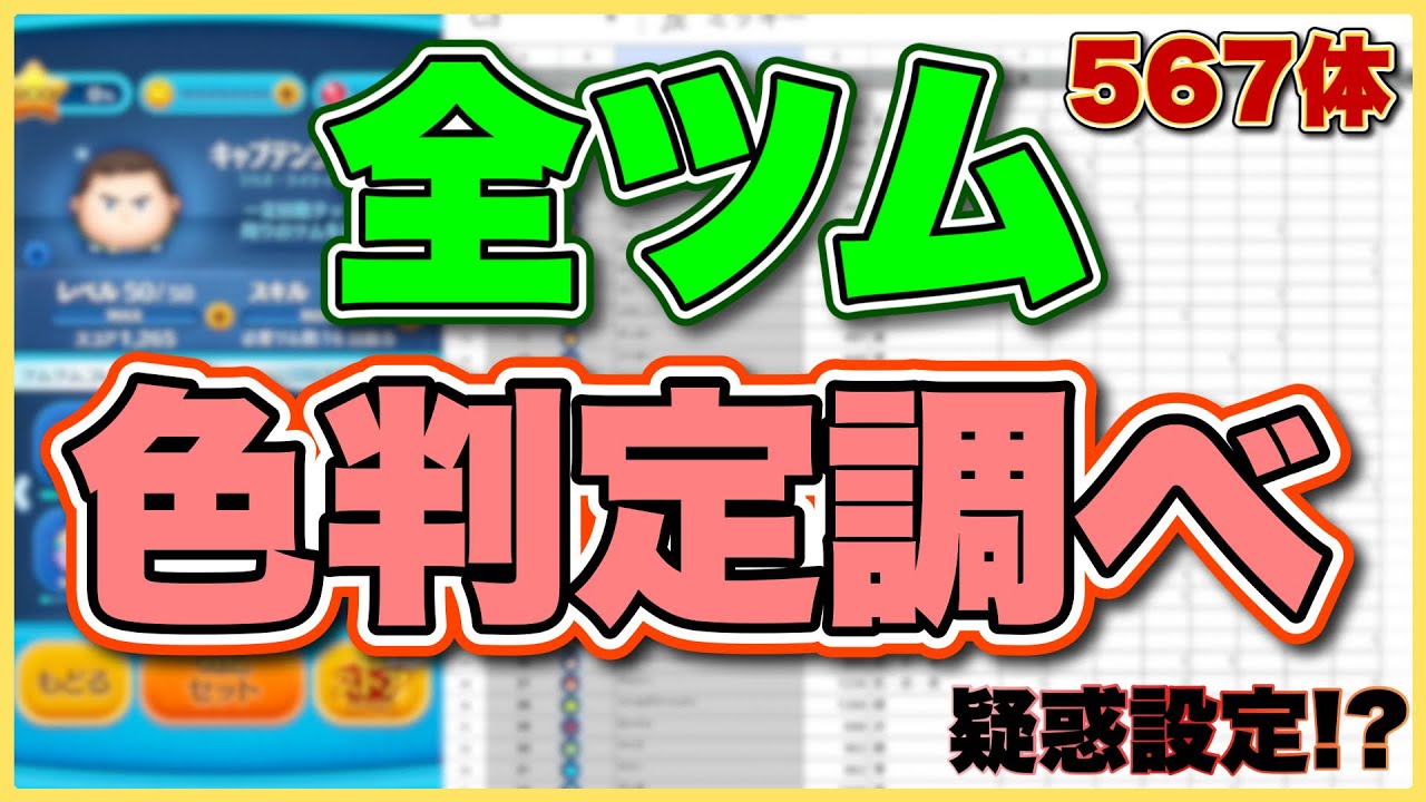 ツムツム】全ツム色判定調べました。 - YouTube