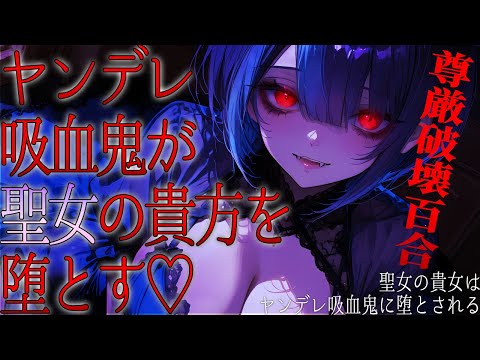 【 ヤンデレ百合/ASMR 】聖女の貴女はヤンデレ吸血鬼に堕とされる【 女性向け 男性向け シチュエーションボイス 】