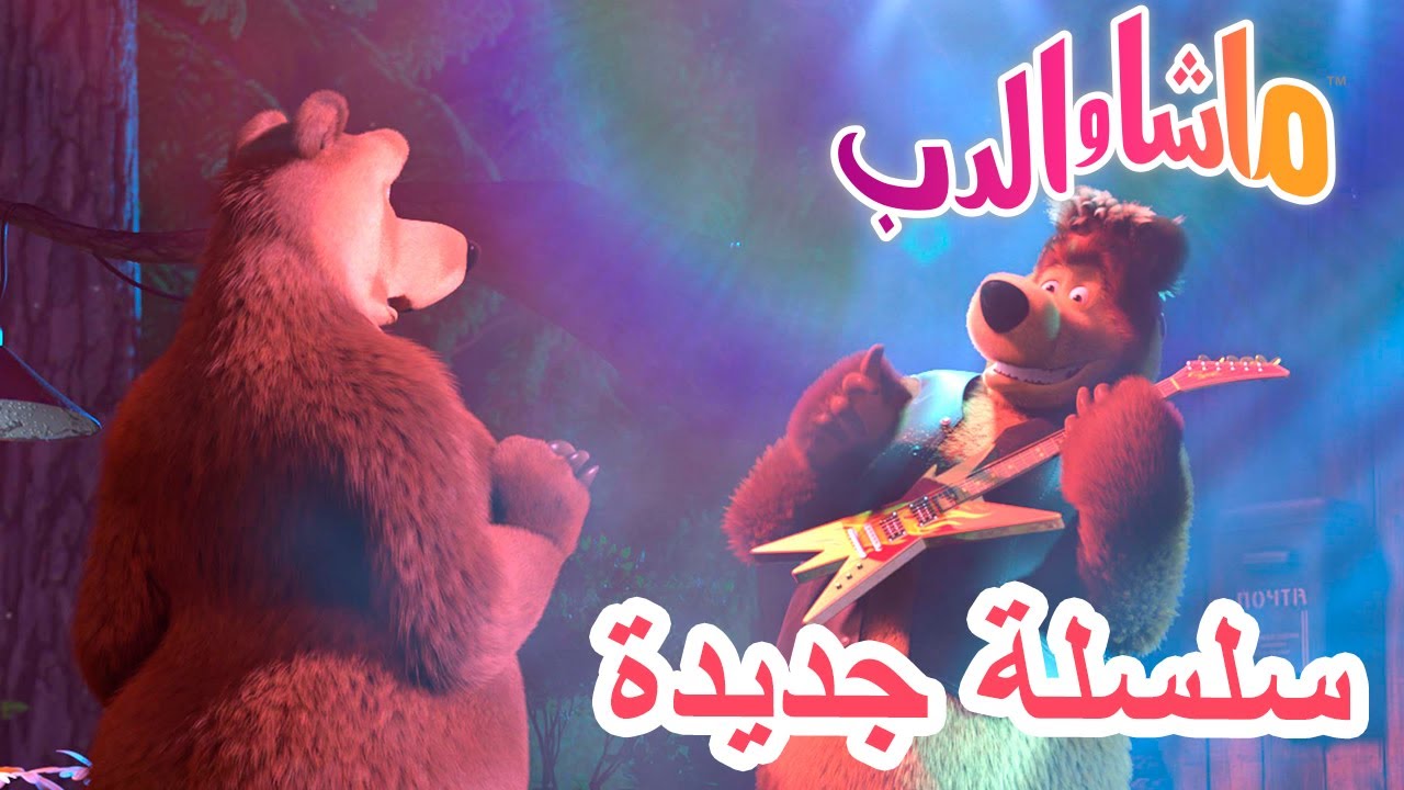 💥سلسلة جديدة 👩‍🎤🎸 ملل وضجر🐻 ماشا والدب 👱‍♀️ Masha and the Bear