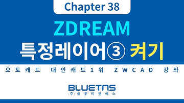[ZWCAD 강의 Chapter 38] ZDREAM 특정 레이어 활용하는 방법③ 선택한 도면층만 켜고, 꺼진 도면층만 켜기
