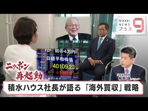 ニッポン再起動 積水ハウス社長が語る「海外買収」戦略【日経プラス９】（2024年4月1日）