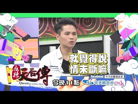 【麻辣天后傳－預告】隨傳隨到的工具情人就是你！ 我是用完就被丟棄的愛情隱形人！2018.08.31