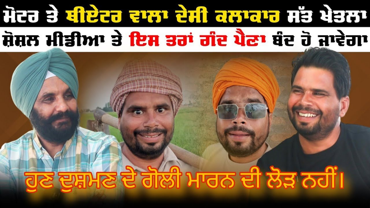 ਮੋਟਰ 'ਤੇ ਥੀਏਟਰ ਵਾਲਾ ਆਪਣੇ ਵੱਖਰੇ ਅੰਦਾਜ਼ ਨਾਲ ਤੰਜ ਕਸਣ ਵਾਲਾ ਦੇਸੀ ਕਲਾਕਾਰ।