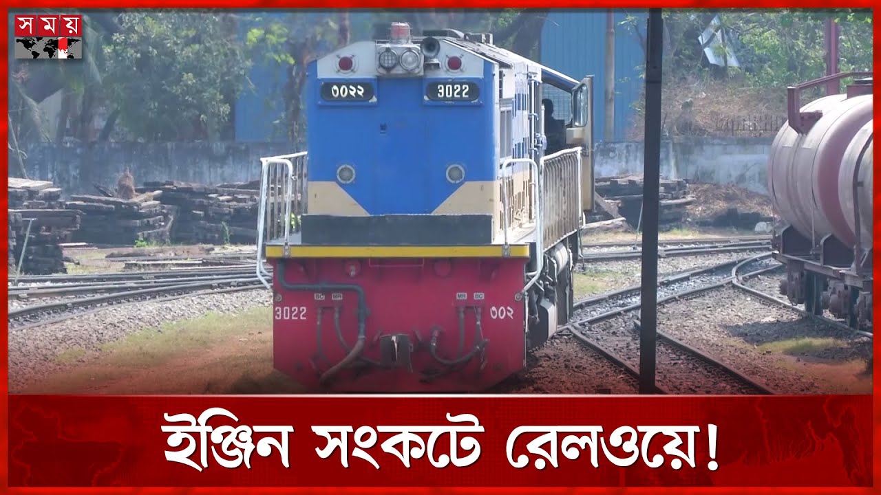 রেলওয়ের উন্নয়নের নামে হাজার কোটি টাকা লোপাট! | Engine Shortage | Chattogram Railway | Somoy TV