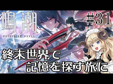 #113-31【鳴潮】二章十二幕～：廃れて行く街に輝く星々【VTuber】