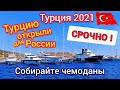 Срочно! Турция открыта. Полёты из России разрешены. Турция 2021