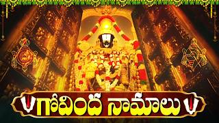 శనివారం రోజు గోవింద నామాలు వింటే కోటి జన్మల పుణ్యఫలం 🙏 | ...