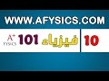 فيزياء عامة 101 وصف الحركة | التسارع – CH2 Physics 101 Describing Motion | Acceleration