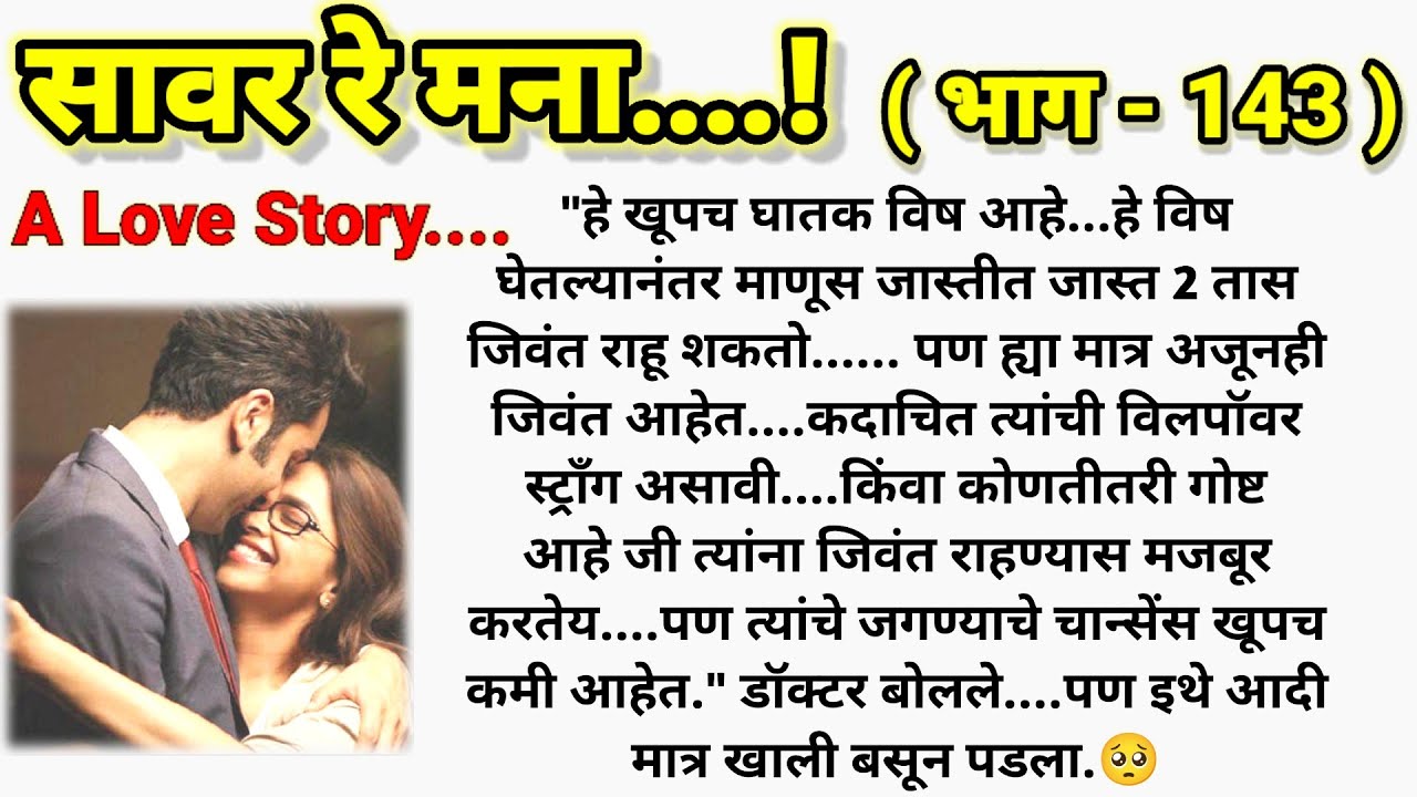 🥺 वाचवू शकेल का आदी युविकाला?🥺 ❤️ सावर रे मना...!❤️ (भाग- 143 )|| मराठी कथामालिका||@sajmotivation