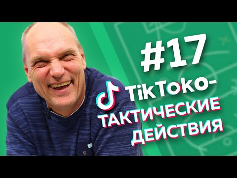 ТАМБОВСКАЯ БАРСЕЛОНА // ТикТоко-Тактические действия #17