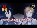 SAO SS(1/2)アスナ「なんか凄そうなアイテムドロップした」キリト「？」