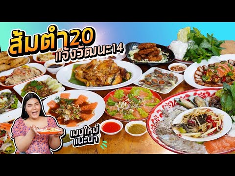 รีวิวร้านส้มตำ20 แจ้งวัฒนะซอย14 กับเมนูใหม่ๆ ที่ทุกคนต้องไปลอง | ไอซ์ซี่ กินยั่ว