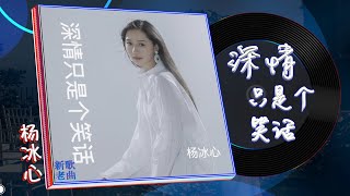 Video thumbnail of "杨冰心《深情只是个笑话》"