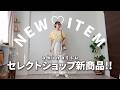『akinatsu Select』第3弾✨大人抜け感ルーズシルエットT&激カワなアクセ5点♡
